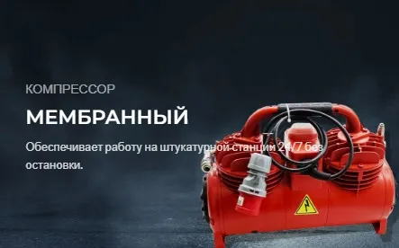 Штукатурная станция GRAND (ГРАНД) ALFA M (220/380V) мультивольтажная c мембранным компрессором