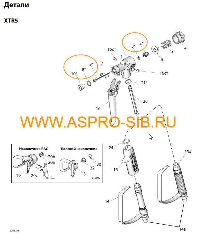 Ремкомплект для пистолета GRACO XTR5, XTR7 248837