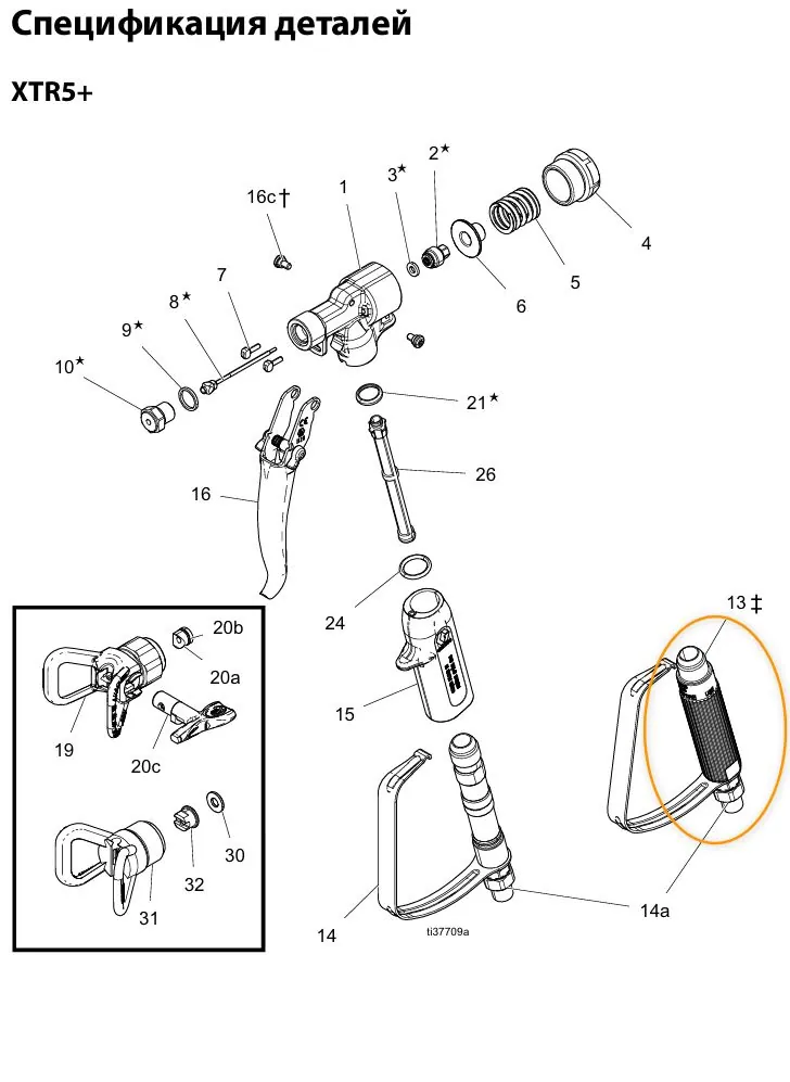 Ручка пистолета для GRACO XTR 5/7, Handok AH-5000/AH-7000 (замена 255275/287449/287451)