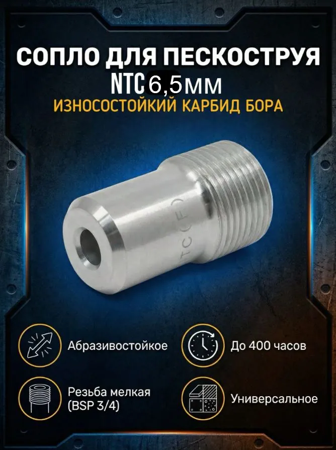 Сопло пескоструйное вентури NTC (F) 6.5 карбид вольфрама