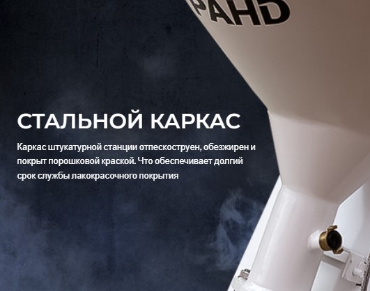 Штукатурная станция GRAND (ГРАНД) ALFA M (220/380V) мультивольтажная