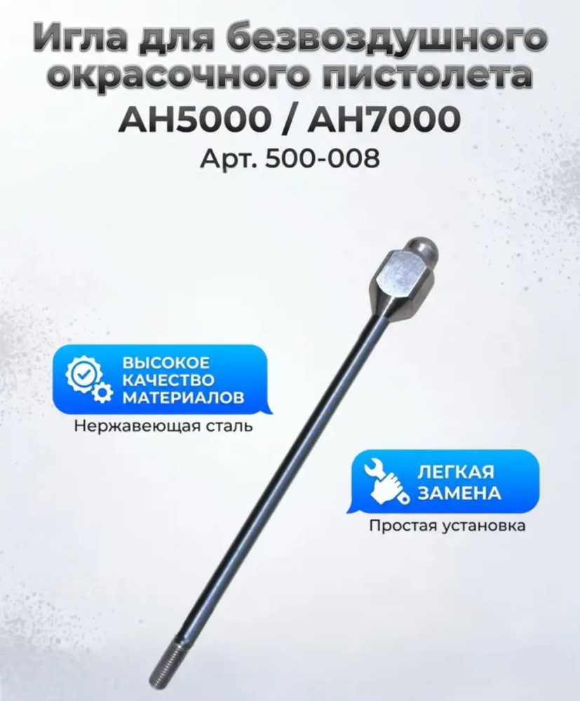 Игла для oкрасочного пистолета GRACO XTR 5/7, Handok АН5000/АН7000
