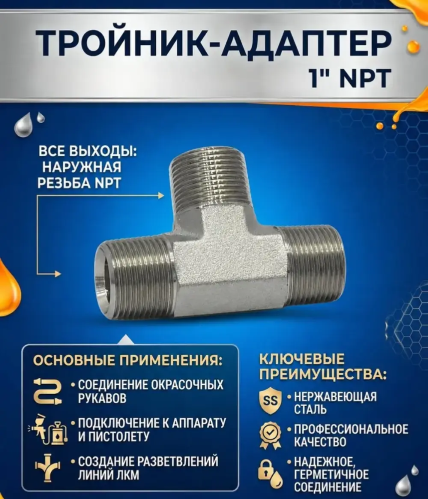 Тройник разветвитель Т-образный NPT 1" наружные резьбы
