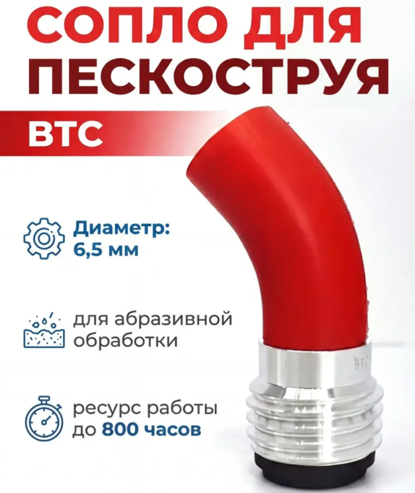 Сопло пескоструйное угловое 6.5 мм BTC 6.5