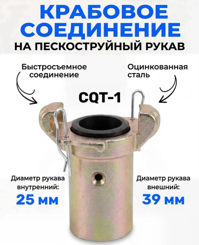 Соединение крабовое для рукава 25х39 мм CQT 1 (металл)
