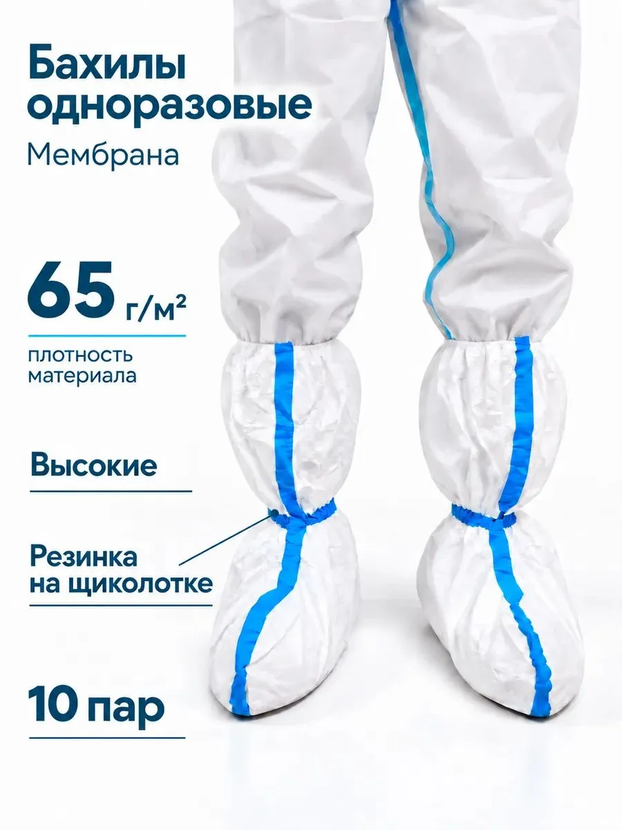 Бахилы защитные для малярных и окрасочных работ (10 пар/20шт)