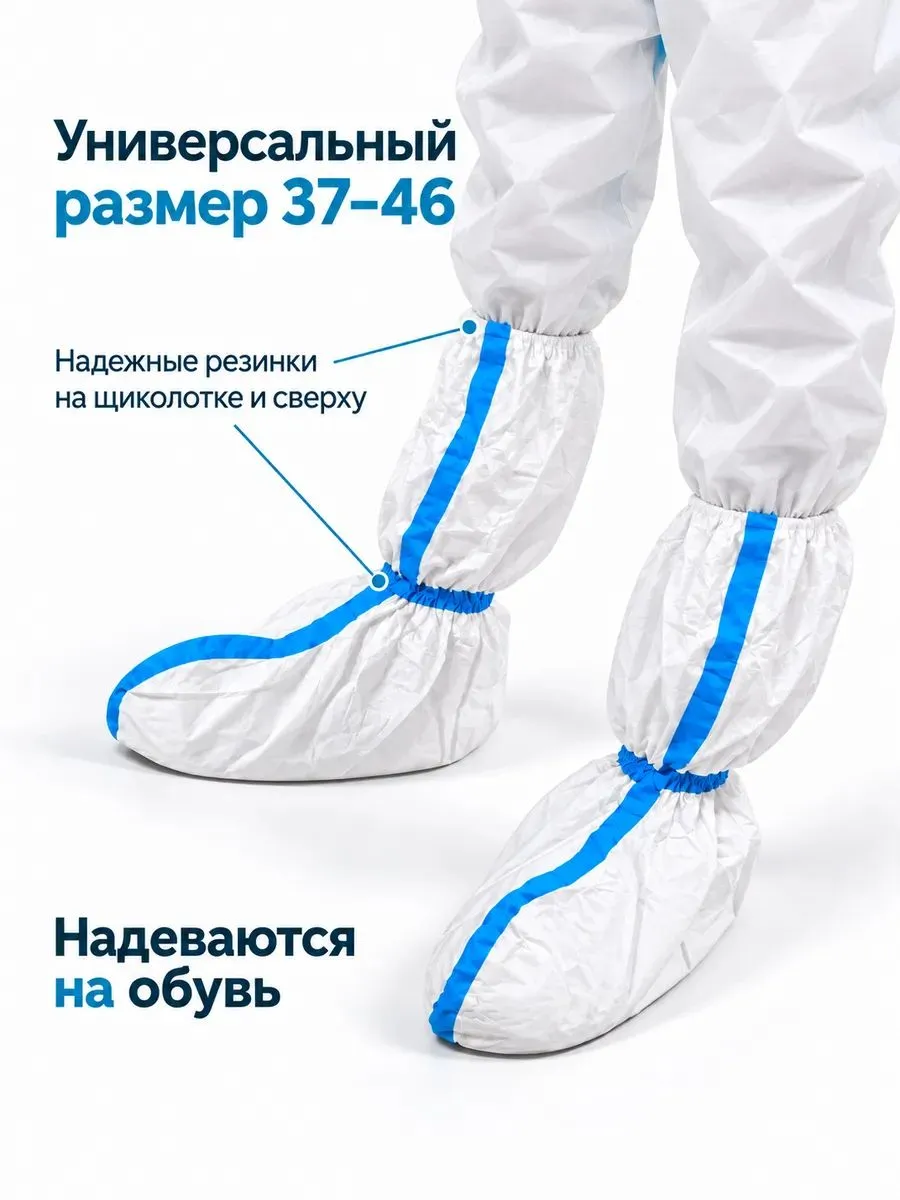 Бахилы защитные для малярных и окрасочных работ (10 пар/20шт)