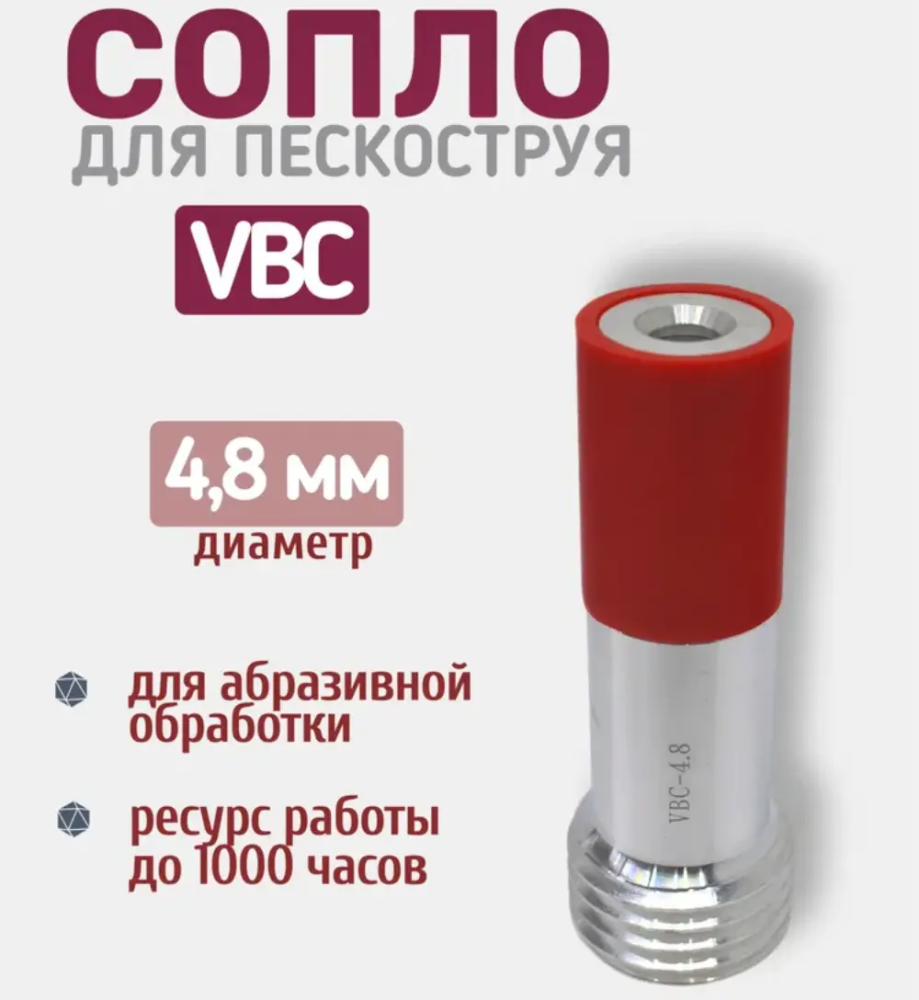 Сопло пескоструйное Вентури VBC 4,8