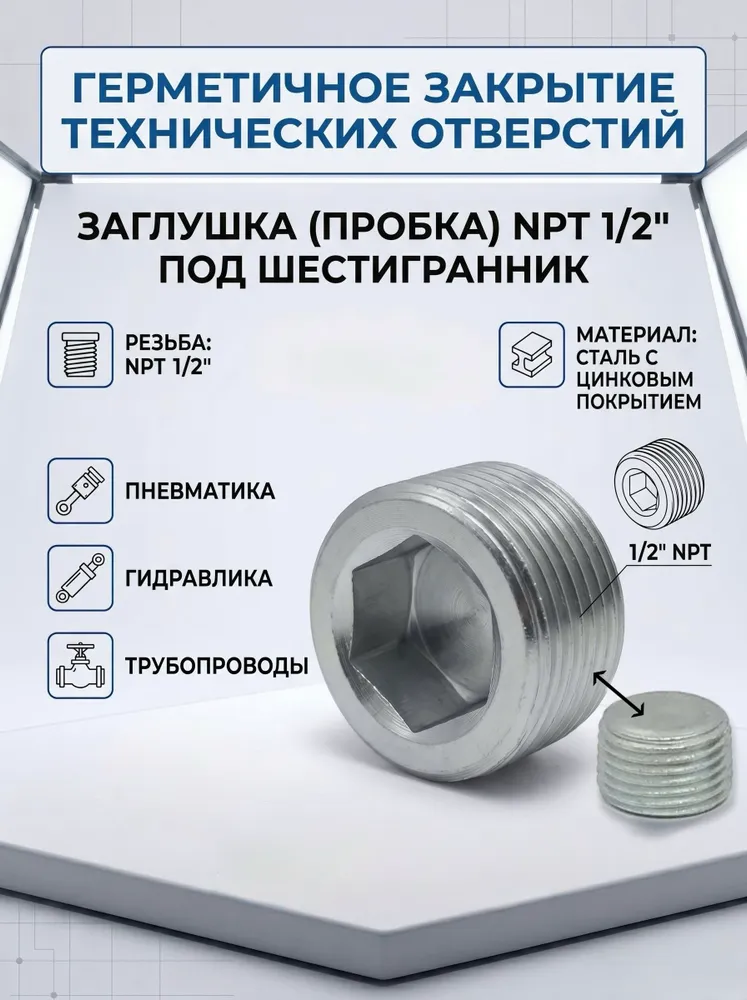 Заглушка (пробка) NPT 1/2 под шестигранник
