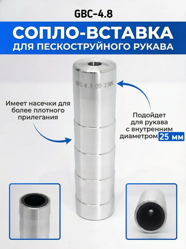 Сопло вставка GBC 4.8 OD 25MM, карбид бора, GTC 4.8 *25mm