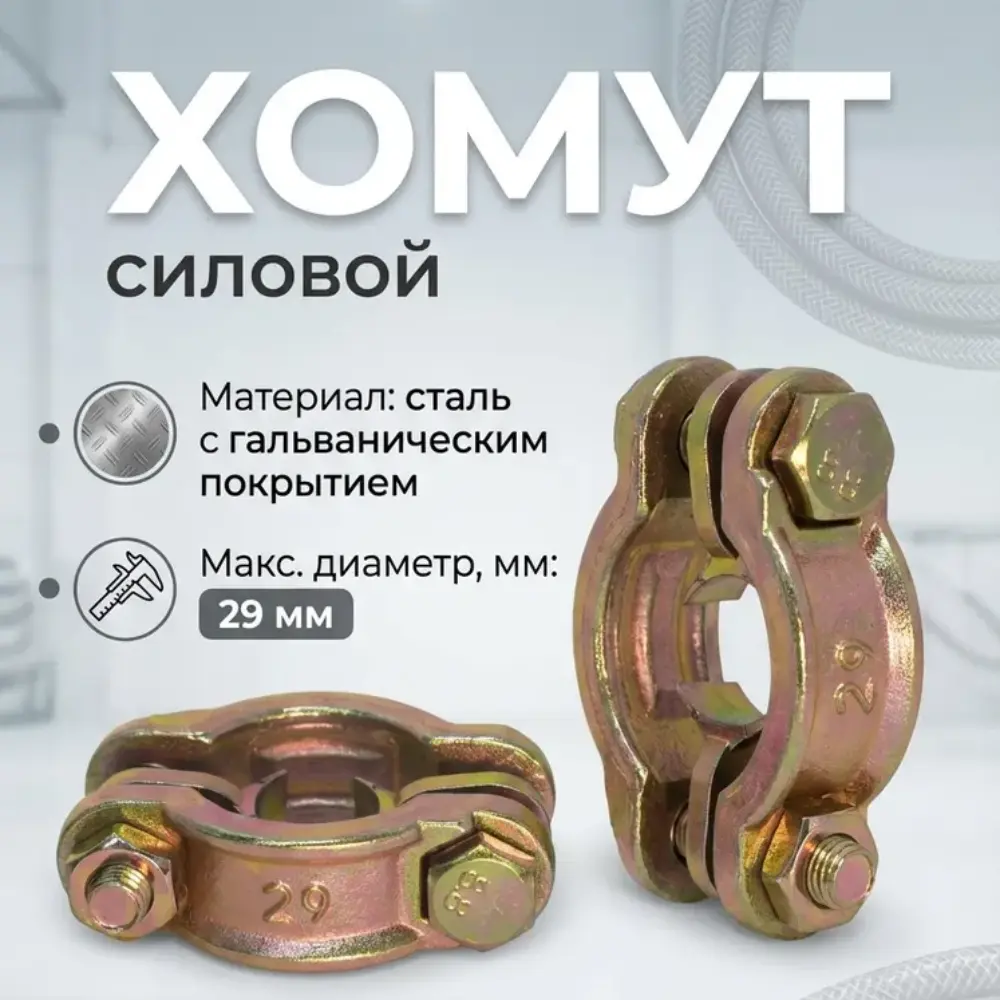 Хомут силовой двухболтовый сталь SL 29 (1/2") для рукавов 20-29мм