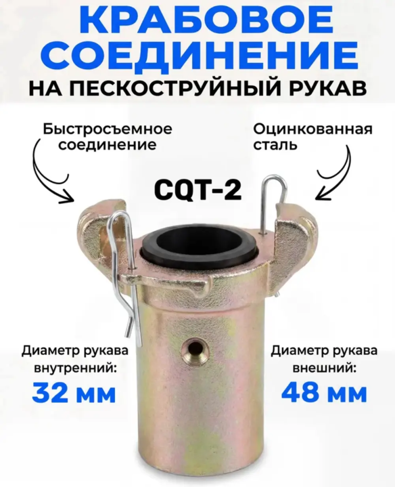 Соединение крабовое для рукава 32х48 мм CQT 2 (металл)