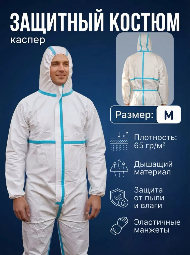 Костюм малярный КАСПЕР (PP + PE)
