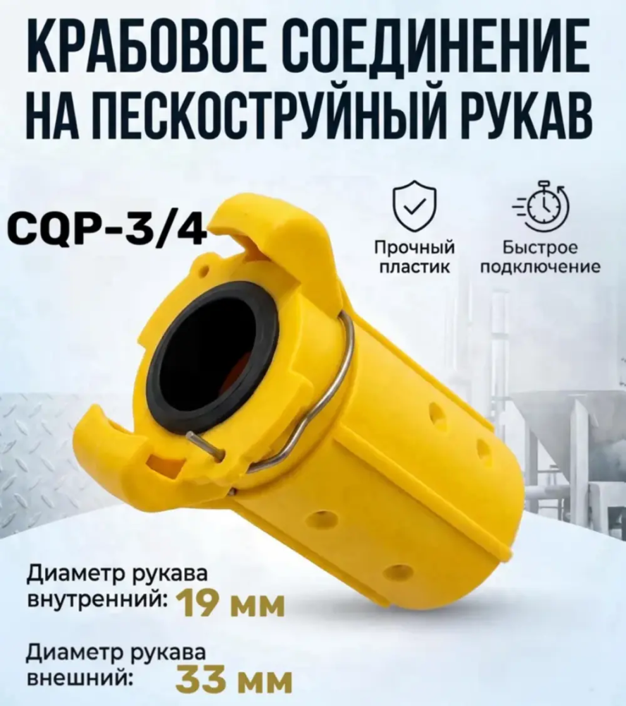 Соединение крабовое на рукав 19х33 мм CQP 3/4 (нейлон)