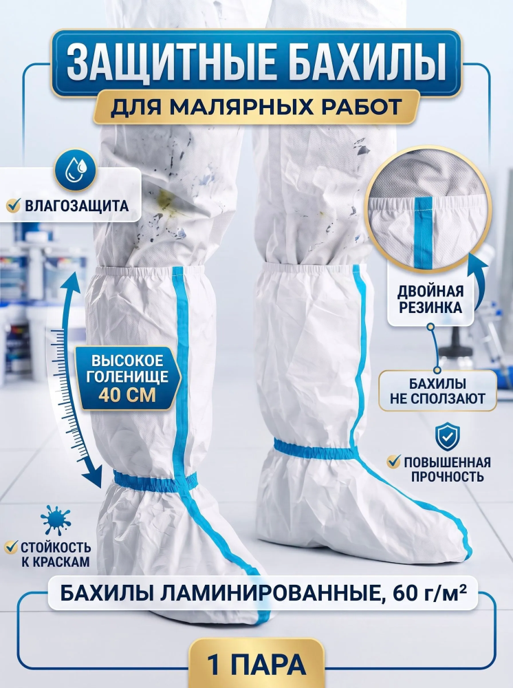 Бахилы защитные для малярных и окрасочных работ (10 пар/20шт)