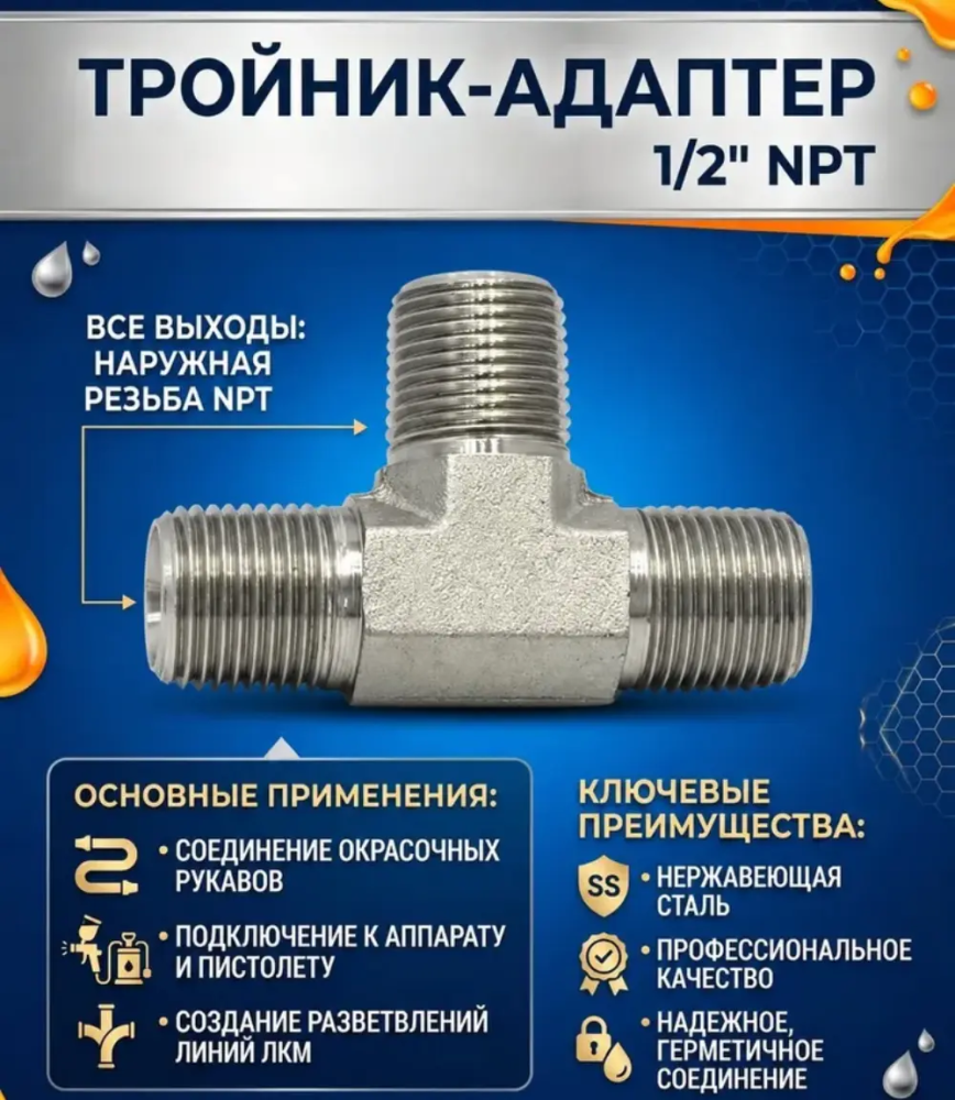 Тройник разветвитель Т-образный NPT 1/2" наружные резьбы