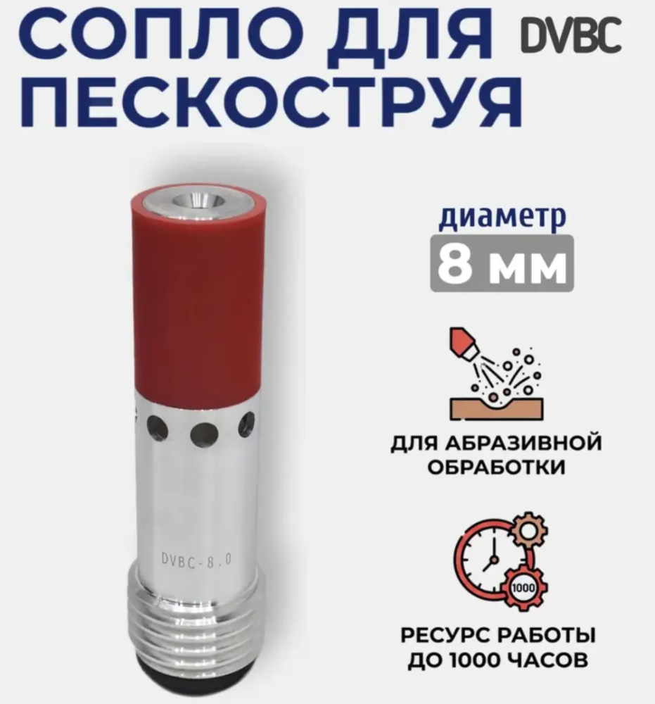 Сопло пескоструйное Двойное Вентури DVBC 8