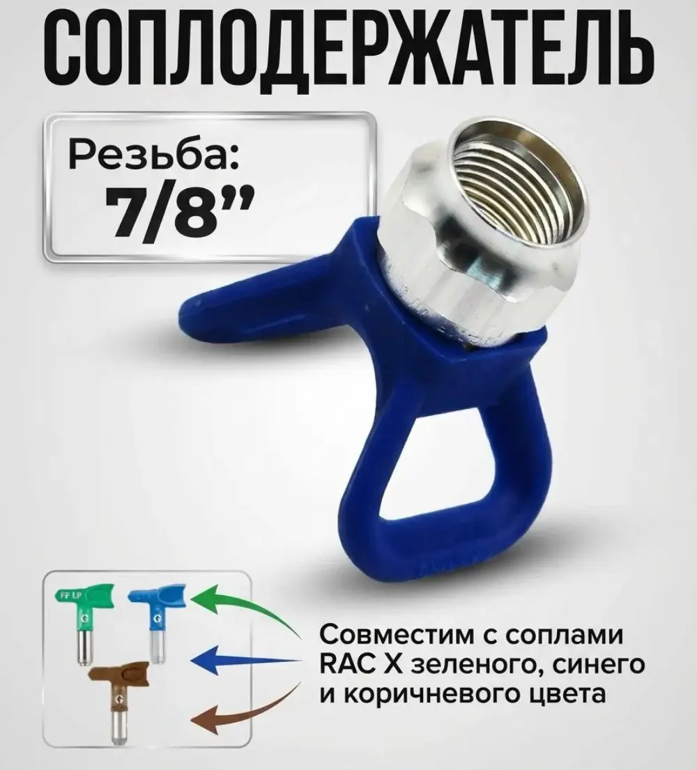 Соплодержатель (форсункодержатель) для Graco RAC X