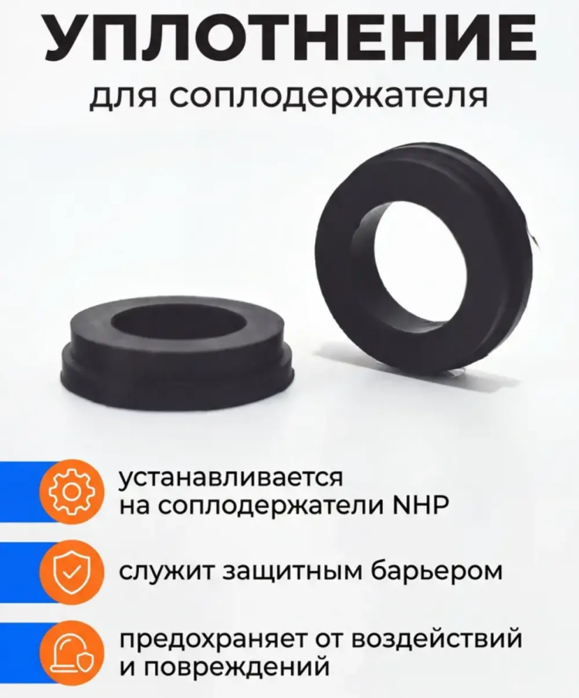 Уплотненитель для нейлоновых соплодержателей NHP-1, NHP-2, NHP-3/4