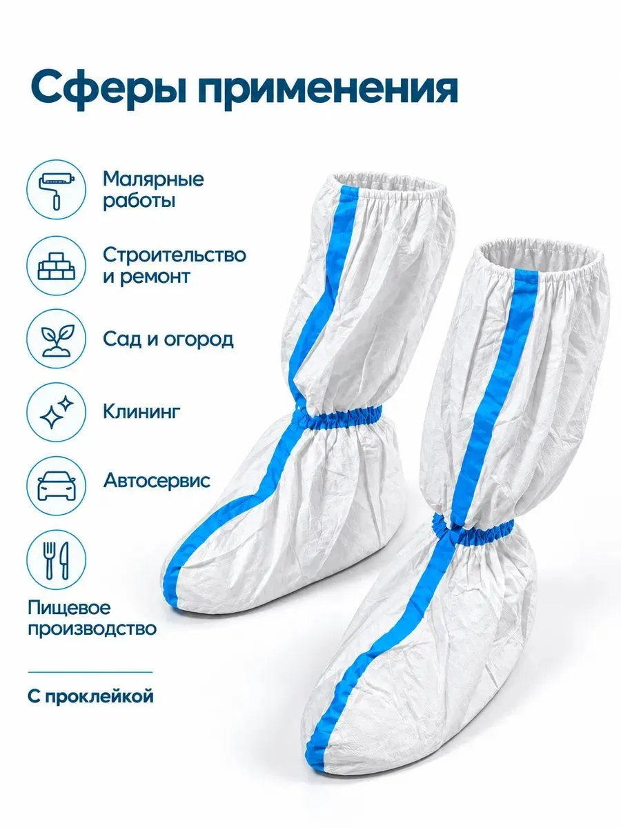 Бахилы защитные для малярных и окрасочных работ (10 пар/20шт)