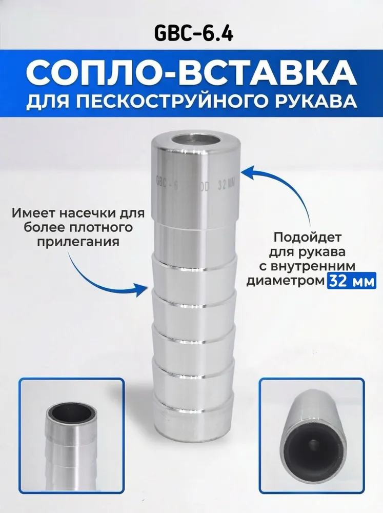 Сопло вставка GBC 6.4 OD 32MM, карбид бора, GTC 6.4 *32mm