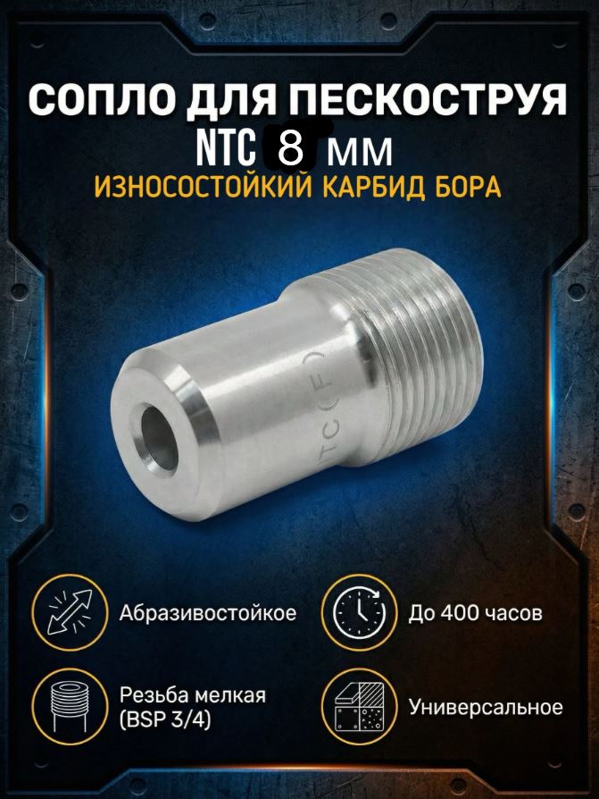 Сопло пескоструйное вентури NTC (F) 8.0 карбид вольфрама
