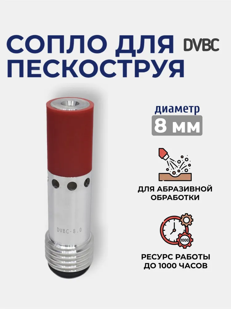 Сопло пескоструйное Двойное Вентури DVBC 8