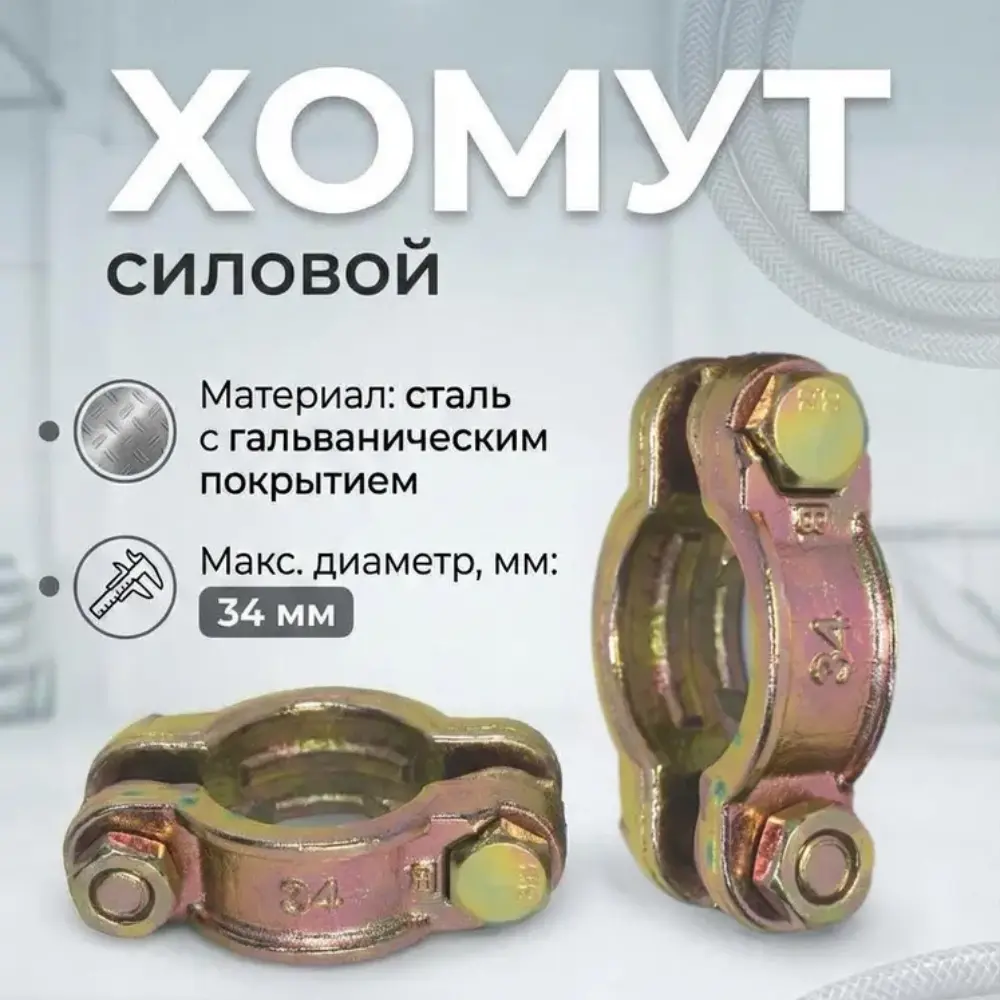 Хомут силовой двухболтовый сталь SL 34 (3/4") для рукавов 28-34мм