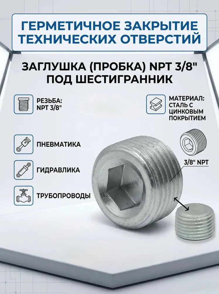 Заглушка (пробка) NPT 3/8 под шестигранник