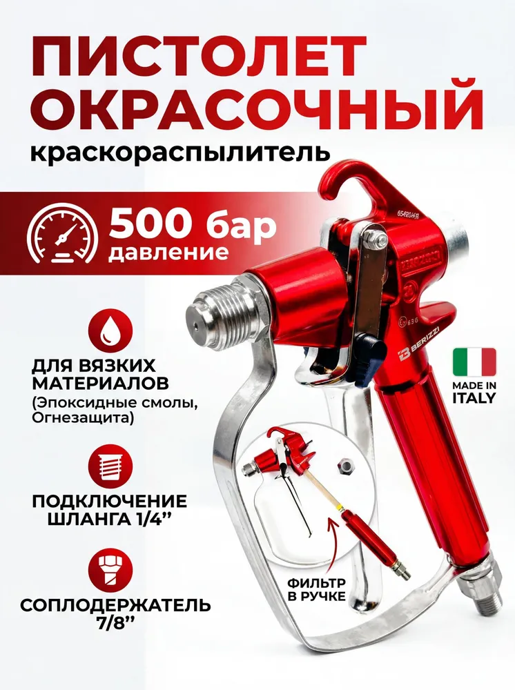 Пистолет окрасочный Berizzi B500 500bar