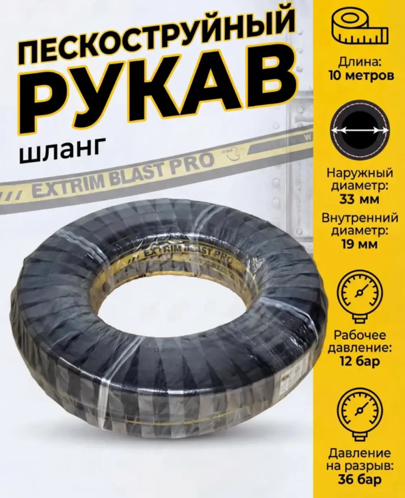 Рукав пескоструйный EXTRIM BLAST PRO 12 бар, 19х33 мм, L=10 м