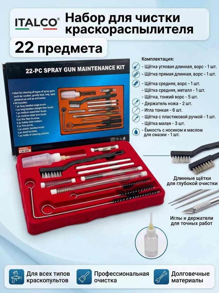 Набор для чистки воздушного и безвоздушного краскопульта 22 предмета