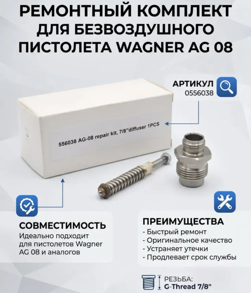 Ремонтный комплект для безвоздушного пистолета Wagner AG 08 (0556038)