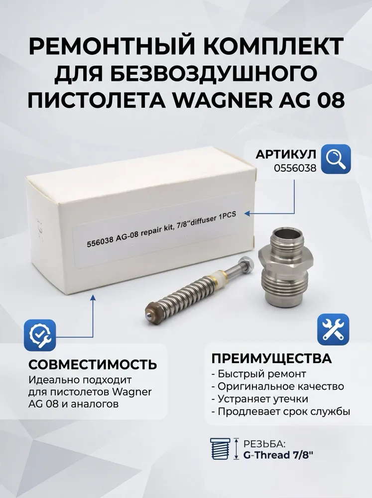 Ремонтный комплект для безвоздушного пистолета Wagner AG 08 (0556038)