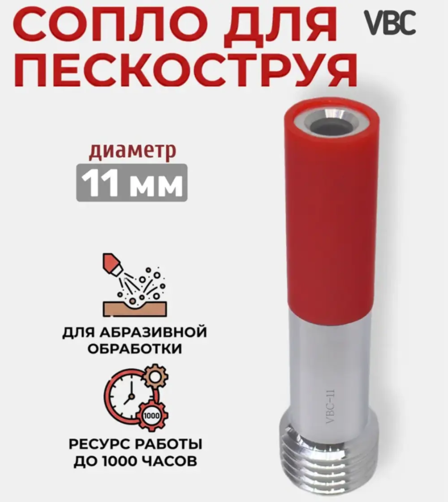 Сопло пескоструйное Вентури VBC 11