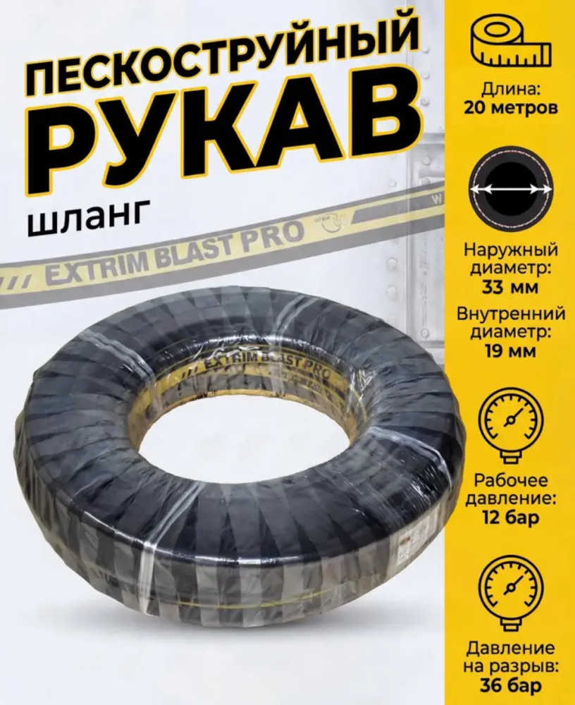 Рукав пескоструйный EXTRIM BLAST PRO 12 бар, 19х33 мм, L=20 м