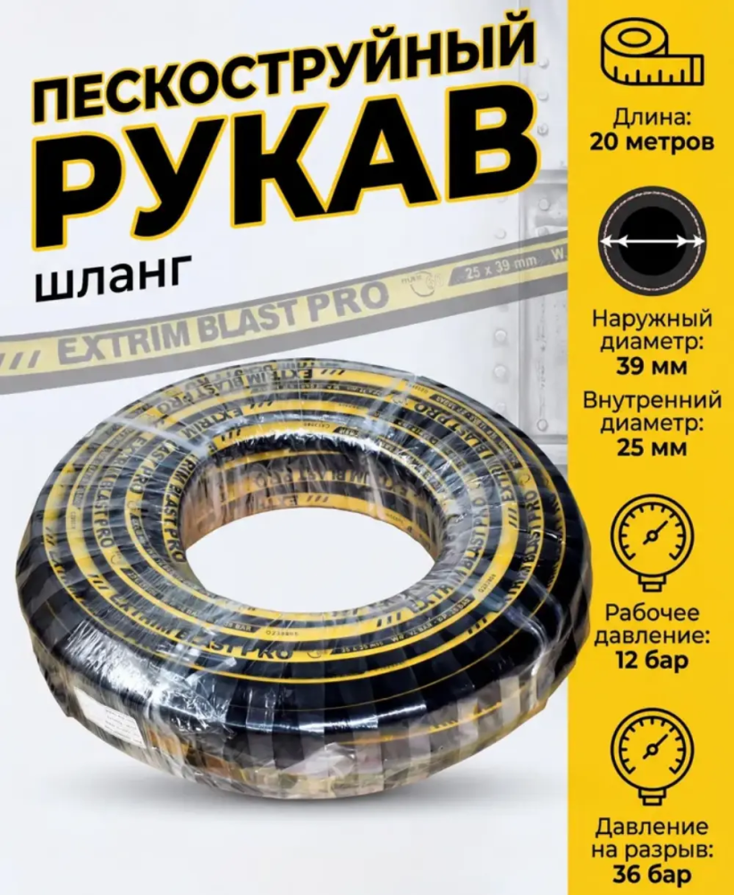 Рукав пескоструйный EXTRIM BLAST PRO 12 бар, 25х39 мм, L=20 м
