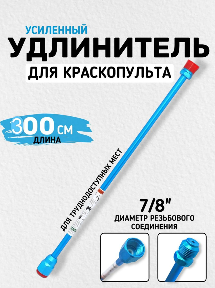 Удлинитель для краскопульта (300см) 7/8" 14mm