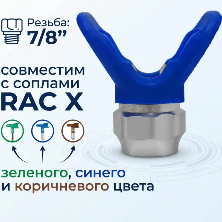Соплодержатель (форсункодержатель) для Graco RAC X