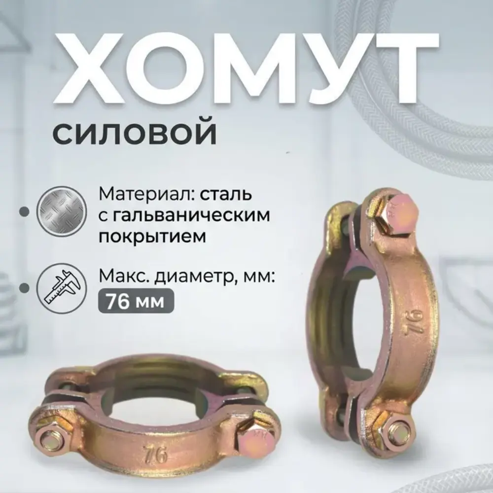 Хомут силовой двухболтовый сталь SL 76 для рукавов 60-76мм