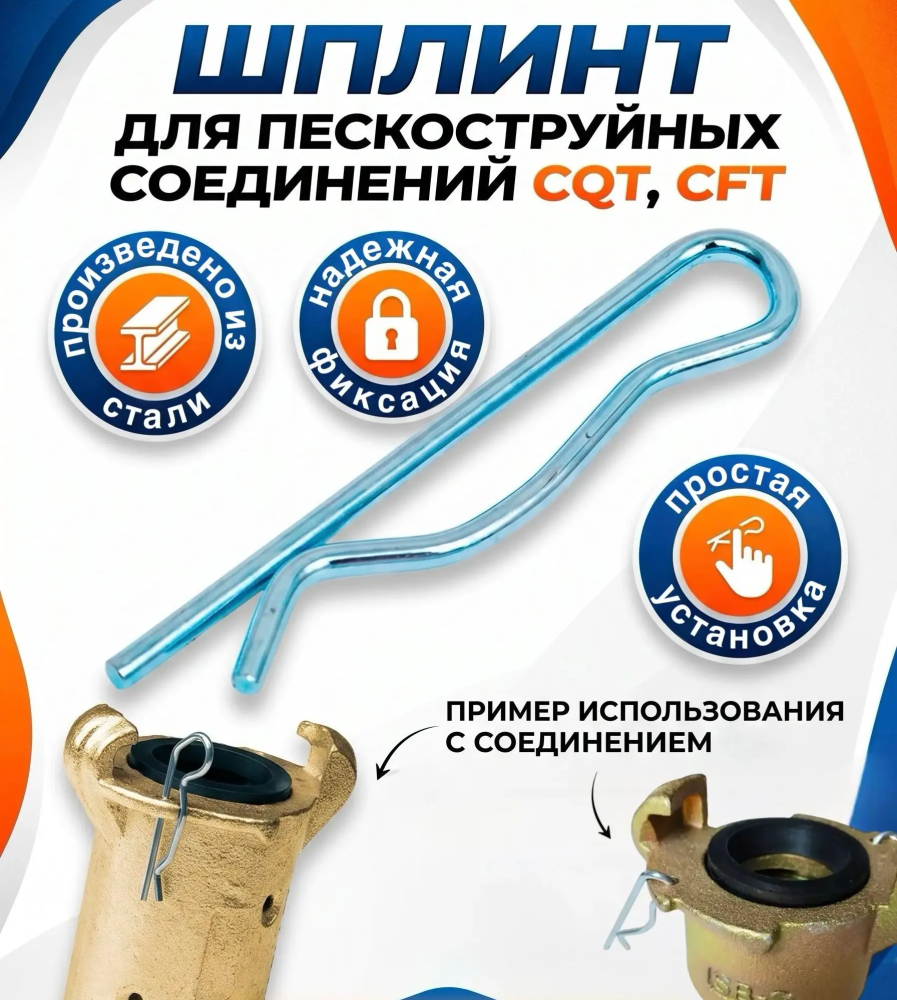 Шплинт для пескоструйных соединений CQT, СFT