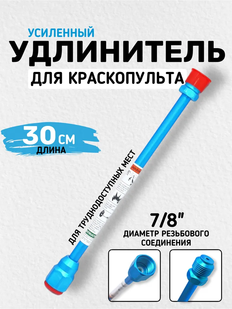 Удлинитель для краскопульта (30см) 7/8" 10mm