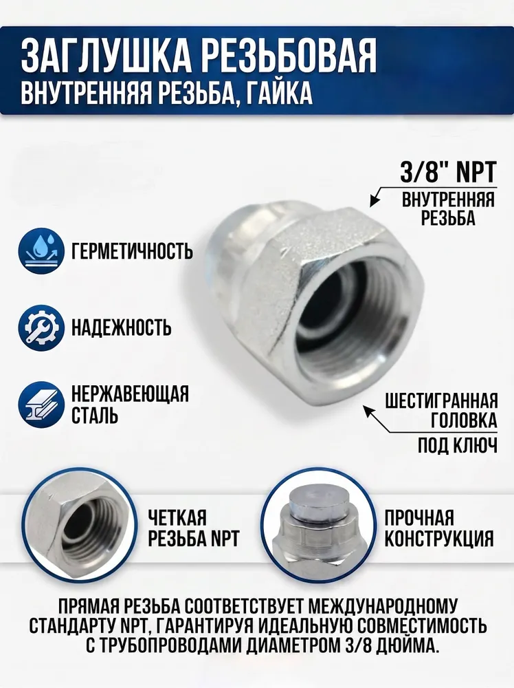 Заглушка резьбовая NPT 3/8 с внутренней резьбой, гайка
