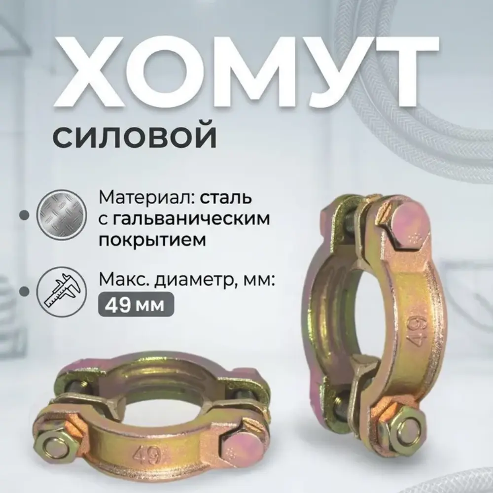 Хомут силовой двухболтовый сталь SL 49 (1 1/4") для рукавов 39-49мм