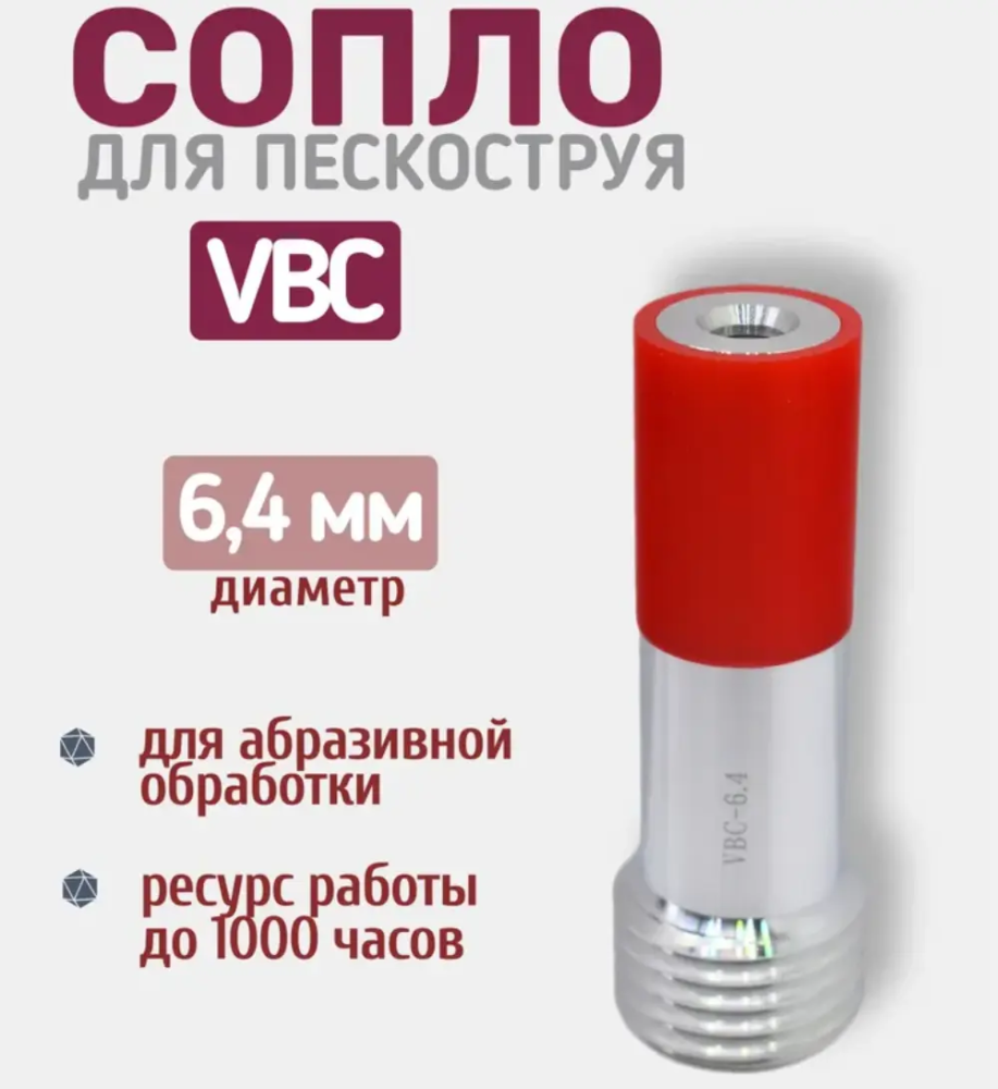 Сопло пескоструйное Вентури VBC 6,4