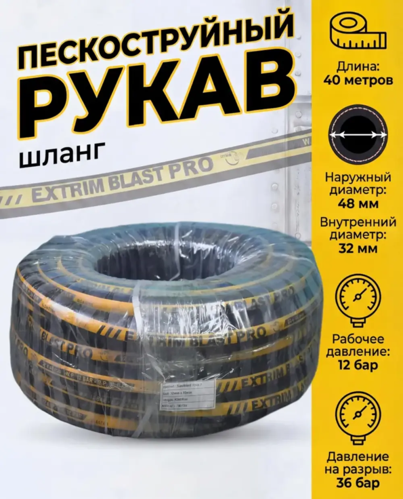 Рукав пескоструйный EXTRIM BLAST PRO 12 бар, 32х48 мм, L=40 м