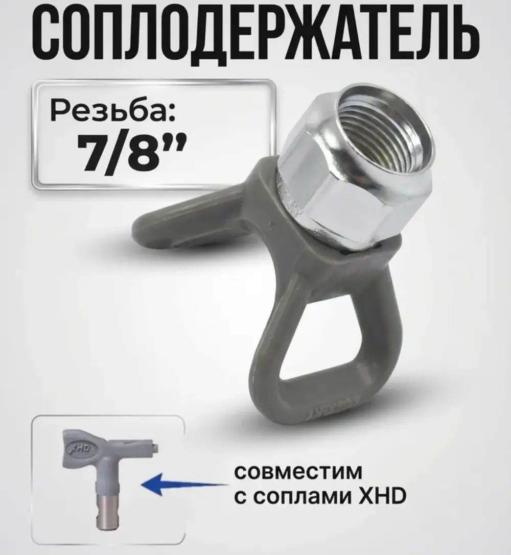 Форсункодержатель (соплодержатель) для Graco XHD