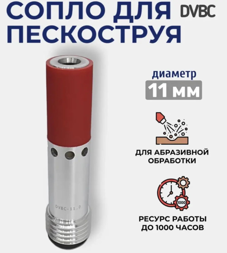 Сопло пескоструйное Двойное Вентури DVBC 11