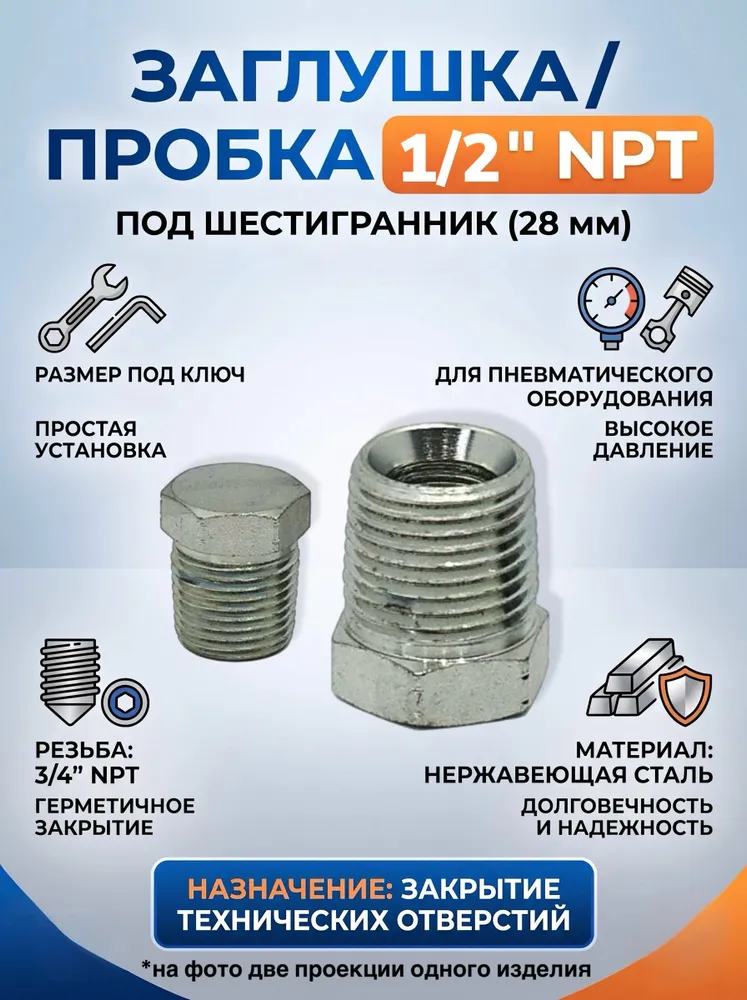 Пробка NPT 1/2" под ключ