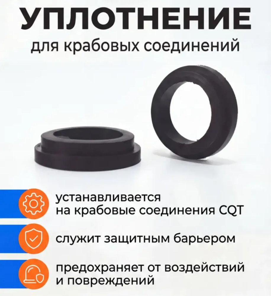 Уплотненитель для крабовых стальных соединений CQT